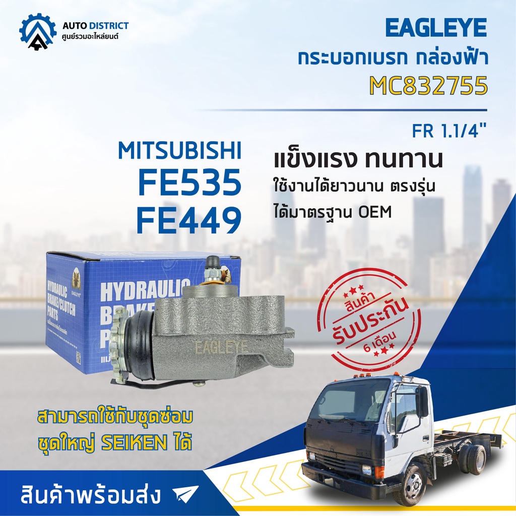 กระบอกเบรก-หน้า/ขวา MITSUBISHI FE535, FE449 ขนาด 1.1/4 นิ้ว  กระบอกเบรค EAGLEYE [OEM. MC832755]