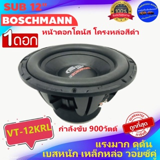 พร้อมส่งทันที!!!(ขายต่อดอก)BOSCHMANN รุ่น VT-12KRL ลำโพงซับวูฟเฟอร์ 12”นิ้ว เบสหนัก เหล็กหล่อ วอยซ์คู่