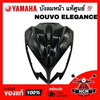 บังลมหน้า NOUVO ELEGANCE / นูโว อีลีแกนท์ สีดำเงา แท้ศูนย์ 💯 5P0-F8311-00-P1 ฝาปิดแตร บังลม