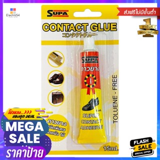 กาวยางติดหนังติดไม้ SUPA 15 กรัม สีเหลืองSUPER CONTACT ADHESIVE SUPA 15G YELLOW