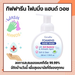 สบู่ล้างมือ กิฟฟารีน โฟมล้างมือ FOAMING HAND WASH GIFFARINE