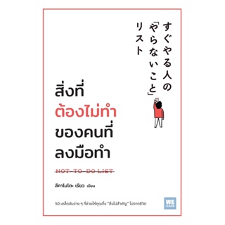 หนังสือ สิ่งที่ต้องไม่ทำของคนที่ลงมือทำ : ผู้เขียน สึคาโมโตะ เรียว : สำนักพิมพ์ วีเลิร์น (WeLearn)