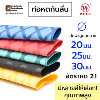 Woer ท่อหดกันลื่น ขนาด 20มม 25มม 30มม ยาว 1เมตร สีแดง ดำ น้าเงิน เหลือง เขียว ท่อหุ้มคันเบ็ด อัตราการหดตัว 2:1 WOLVO-2X