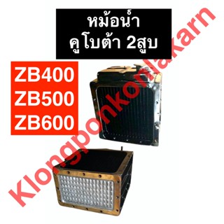 หม้อน้ำ คูโบต้า 2สูบ ZB400 ZB500 ZB600 หม้อน้ำ2สูบ หม้อน้ำzb หม้อน้ำzb400 หม้อน้ำzb500 หม้อน้ำzb600 อะไหล่เครื่อง2สูบ