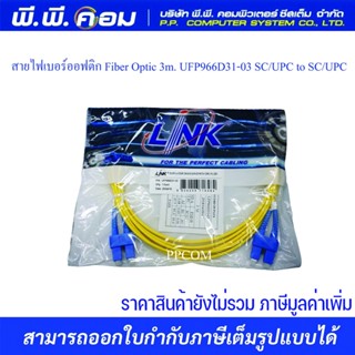 สายไฟเบอร์ออฟติก Fiber Optic 3m. UFP966D31-03 SC/UPC to SC/UPC ยี่ห้อ Link