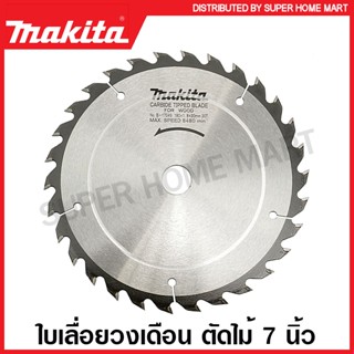 Makita ใบเลื่อยวงเดือน คาร์ไบด์ ตัดไม้ ขนาด 7 นิ้ว (180 มม.) รุ่น B-17033 (24 ฟัน) / B-17049 (30 ฟัน) / B-17061 (40 ฟัน)