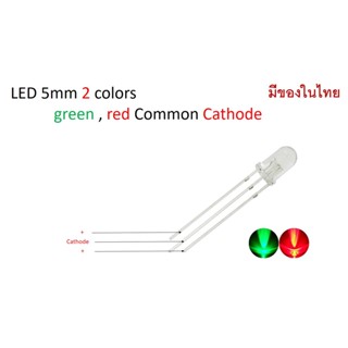 (5ตัว) LED 5mm 3ขา 2 สี แดง เขียว Common cathode