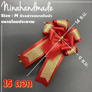 15 ดอก โบผ้า nina handmade size:M โบว์ของขวัญ