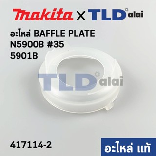 ฝาครอบใบพัด พลาสติก บังลม บังทุ่น บังฝุ่น (แท้) เลื่อยวงเดือน Makita มากีต้า รุ่น N5900B #35, 5901B (417114-2) (อะไหล...