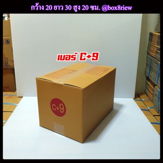 กล่องเบอร์ C+9 แพ็ค 20 ใบ