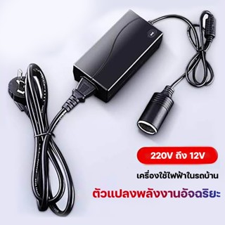 แปลงไฟบ้าน 220V เป็นไฟรถยนย์ 12V DC 220V to 12V 5A Home Power Adapter Car Adapter