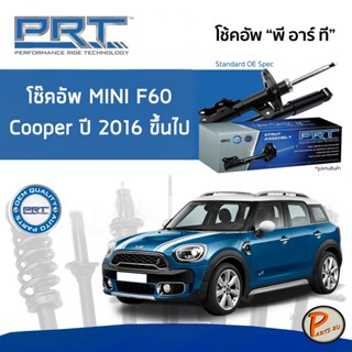 MINI F60 COOPER ปี 2016 ขึ้นไป Countryman โช๊คอัพหน้า หลัง PRT * รับประกัน 3 ปี * โช๊คอัพรถยนต์ โช๊คอัพรถ โช๊คอัพ มินิ