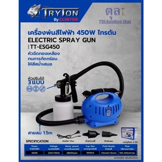 กาพ่นสีไฟฟ้า พลาสติก 1000cc. TRYTON TT-ESG450