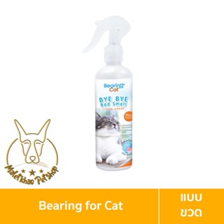 [MALETKHAO] Bearing (แบร์ริ่ง) Cat Bye Bye Bad Smell Litter ขนาด 250 ml สเปรย์ดับกลิ่นทรายแมว