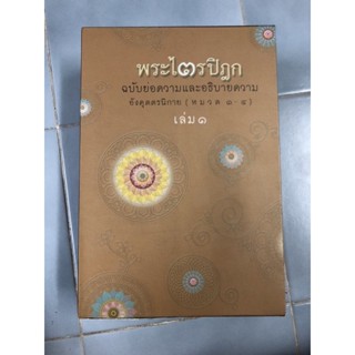 พระไตรปิฎกฉบับย่อความและอธิบายความ อังคุตตรนิกาย หมวด ๑-๔ เล่ม ๑ หมวด ๕-๙ เล่ม ๒ ผู้เขียน: วศิน อินทสระ (+boxset)