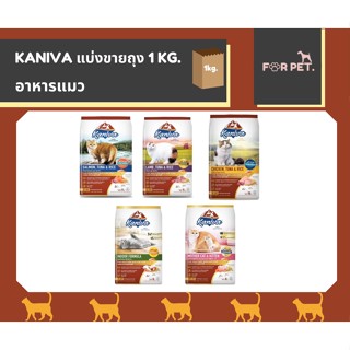 แบ่งขาย Kaniva คานิว่า อาหารแมวขนาด ++++1กิโลกรัม+++