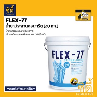 FLEX-77 น้ำยาประสานคอนกรีต น้ำยาประสาน คอนกรีต น้ำยา ประสาน เชื่อม ปูน คอนกรีต (20 กก.) Flex77 เฟล็กซ์ 77 ตราช่างใหญ่