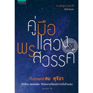 คู่มือแสวงพรสวรรค์  ผู้เขียน ท.พ. สม สุจีรา จำหน่ายโดย  ผู้ช่วยศาสตราจารย์ สุชาติ สุภาพ