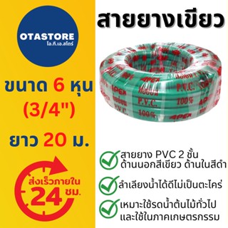 APEX สายยาง 6 หุน (3/4") (เขียวดำ) 20 เมตร สายยางเขียว 2 ชั้น สายยางรดน้ำต้นไม้ สายยางล้างรถ สายยางต่อก๊อกน้ำ Green Hose