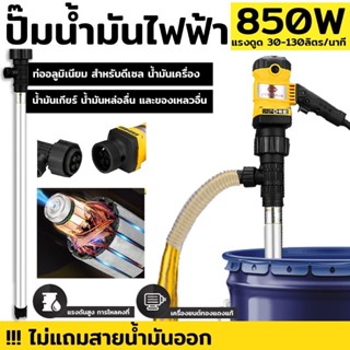 ปั๊มน้ำมันไฟฟ้า 850W ปั๊มสูบน้ำมัน เครื่องสูบน้ำมันไฟฟ้า ปั๊มดูดน้ำมัน