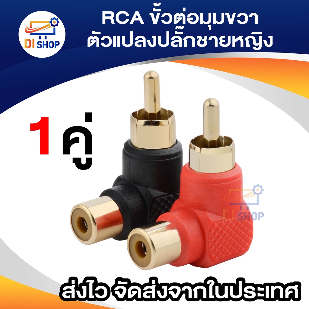 2 ชิ้น RCA ขั้วต่อมุมขวาตัวแปลงปลั๊กชายหญิง 90 องศาข้อศอก