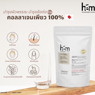 HEM Collagen Tripeptide 100,000mg. เอช.อี.เอ็ม คอลลาเจน ผิวกระจ่างใส น้ำหนัก100กรัม