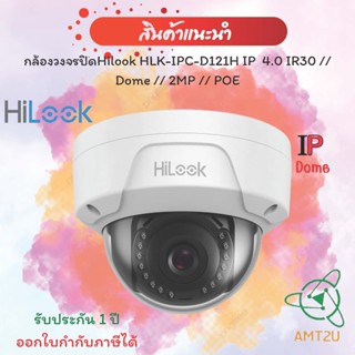 กล้องวงจรปิดHilook HLK-IPC-D121H IP  4.0 IR30 // Dome // 2MP // POE(ใชผ่านเครื่องบันทึก)  (ห่อBubble)