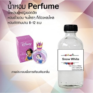 น้ำหอมสูตรเข้มข้น กลิ่นสโนวไวท์ หอมทนตลอดวัน 120 ml จำนวน 1 ขวด