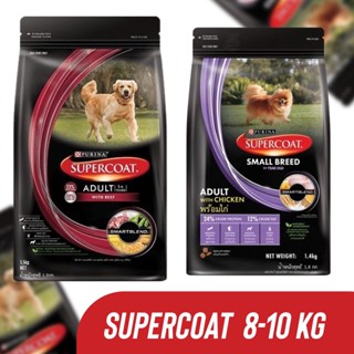 อาหารสุนัข SuperCoat (ซุปเปอร์โค้ท) ขนาด 8 - 10 กิโลกรัม อาหารเม็ดสำหรับสุนัข