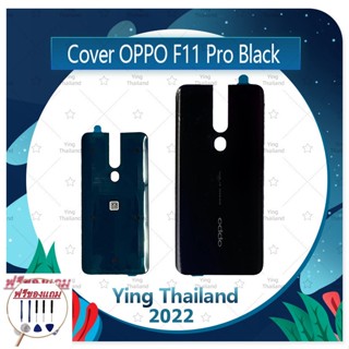 Cover OPPO F11 Pro (แถมฟรีชุดซ่อม) อะไหล่ฝาหลัง หลังเครื่อง Cover อะไหล่มือถือ คุณภาพดี