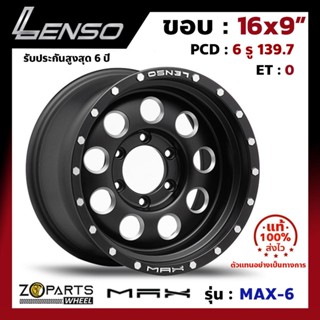 ล้อแม็กซ์ Lenso ขอบ 16" MAX-6 ขอบ 16x9" PCD 6x139.7 ET0 สี MBDS รถกระบะ รถตู้