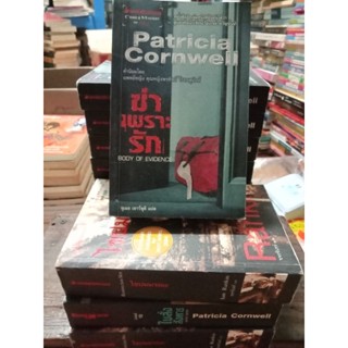 Patricia Cornwell/หนังสือมือสองสภาพดี