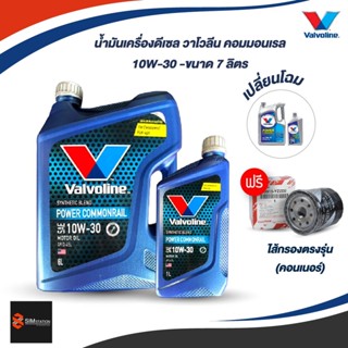 วาโวลีน น้ำมันเครื่อง คอมมอลเรล 10W-30 7 ลิตร