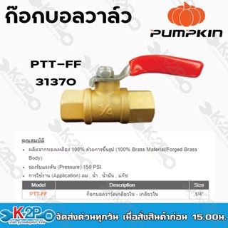 pumpkin ก๊อกบอลวาล์วเกลียวใน-เกลียวใน 1/4" PTT-FF 31370