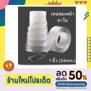 เทปนาโน เทปสองหน้าใส เทปกาวใส เทป 2 หน้า 1นิ้ว 24mm. ยาว 1 เมตร 8320 แรงยึดสูง ลอกใช้ได้หลายครั้ง คาโม้  Y2U_Store