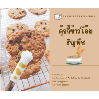 คุ๊กกี้ข้าวโอ๊ตธัญพืช - Cereal Oatmeal Cookies ( 1 กล่อง มี 10 ชิ้น )