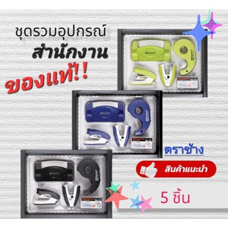 ชุดอุปกรณ์สำนักงาน 1ชุด มี5ชิ้น ครบราคาถูก‼️✔️ของแท้‼️ตราช้าง