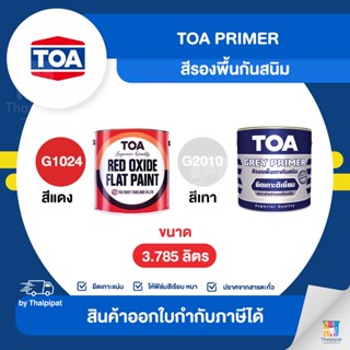 TOA Primer สีรองพื้นกันสนิม ขนาด 3.785 ลิตร | Thaipipat - ไทพิพัฒน์