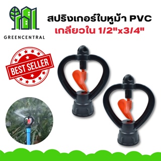 ราคา(แพค 10 ตัว) สปริงเกอร์ใบหูม้า PVC เกลียวใน 1/2\"x3/4\" /มีวาล์ว/มีข้อต่อ สวมท่อ 4 หุน - greencentral