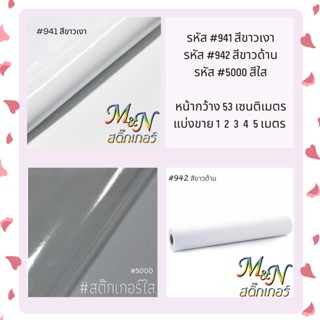 สติ๊กเกอร์ พีวีซี หน้ากว้าง 53 cm สีขาว ขาวมัน/ขาวด้าน  แบ่งขาย 1m 2m 3m 4m 5m