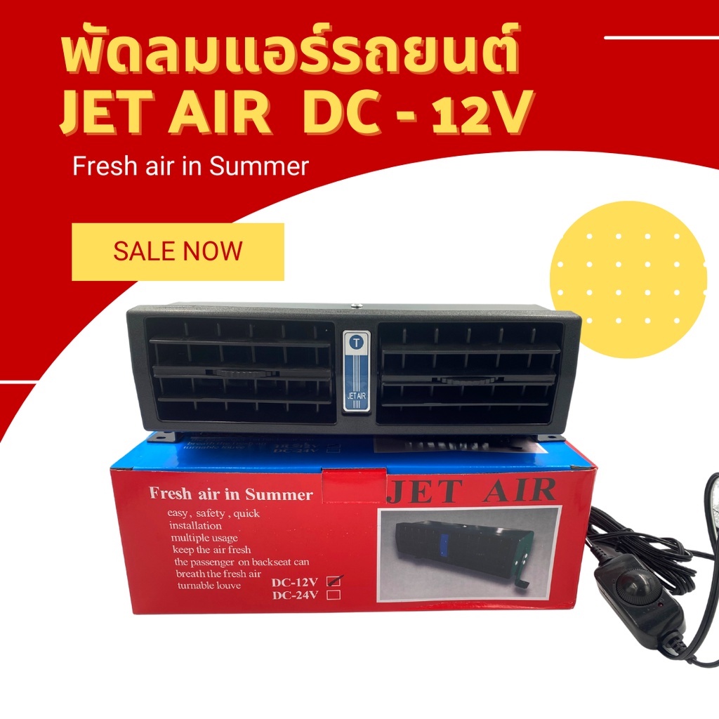 พัดลมรถยนต์ติดรถยนต์ JET AIR DC12V