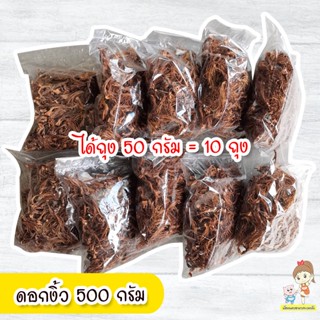 ดอกงิ้ว ตากแห้ง ฉีกแล้วพร้อมปรุง 500 กรัม สุดคุ้ม เก็บได้นานเป็นปี ของใหม่ ประโยชน์ล้นๆ