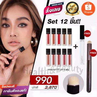 NEW แปรงเบลนลิปสุดฮอต!!! Set 12 ชิ้นสุดคุ้ม/มินิแมทลิป 10 แท่ง ฟรี กลอสซี่บอมบ์ทรีทเม้นท์+แปรงทาลิปฟุ้ง