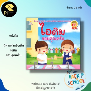 หนังสือนิทานภาพ ไอติม ขอบคุณครับ : นิทานภาพสำหรับเด็ก นิทานเด็ก นิทานเสริมพัฒนาการ นิทานชุดไอติม