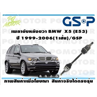 เพลาขับหลังขวา BMW  X5 (E53) ปี 1999-2006(1เส้น)/GSP