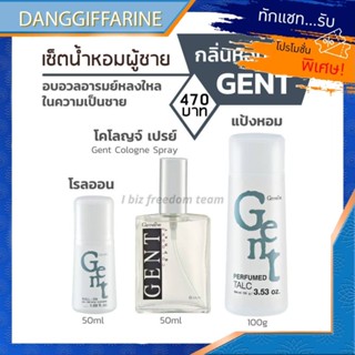 ส่งฟรี กิฟฟารีน น้ำหอมผู้ชาย  น้ำหอมเจนท์  โรลออนเจนท์  แป้งฝุ่นเจนท์  Gent Cologne Spray Roll-on Perfumed Talc