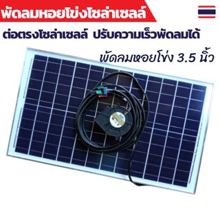 แผงโซล่าเซลล์ ต่อตรงพัดลมหอยโข่ง 3.5นิ้ว ปรับความเร็วdc12v PWM motor controller ปรับความเร็วมอเตอร์  4.5-35VDC 5A