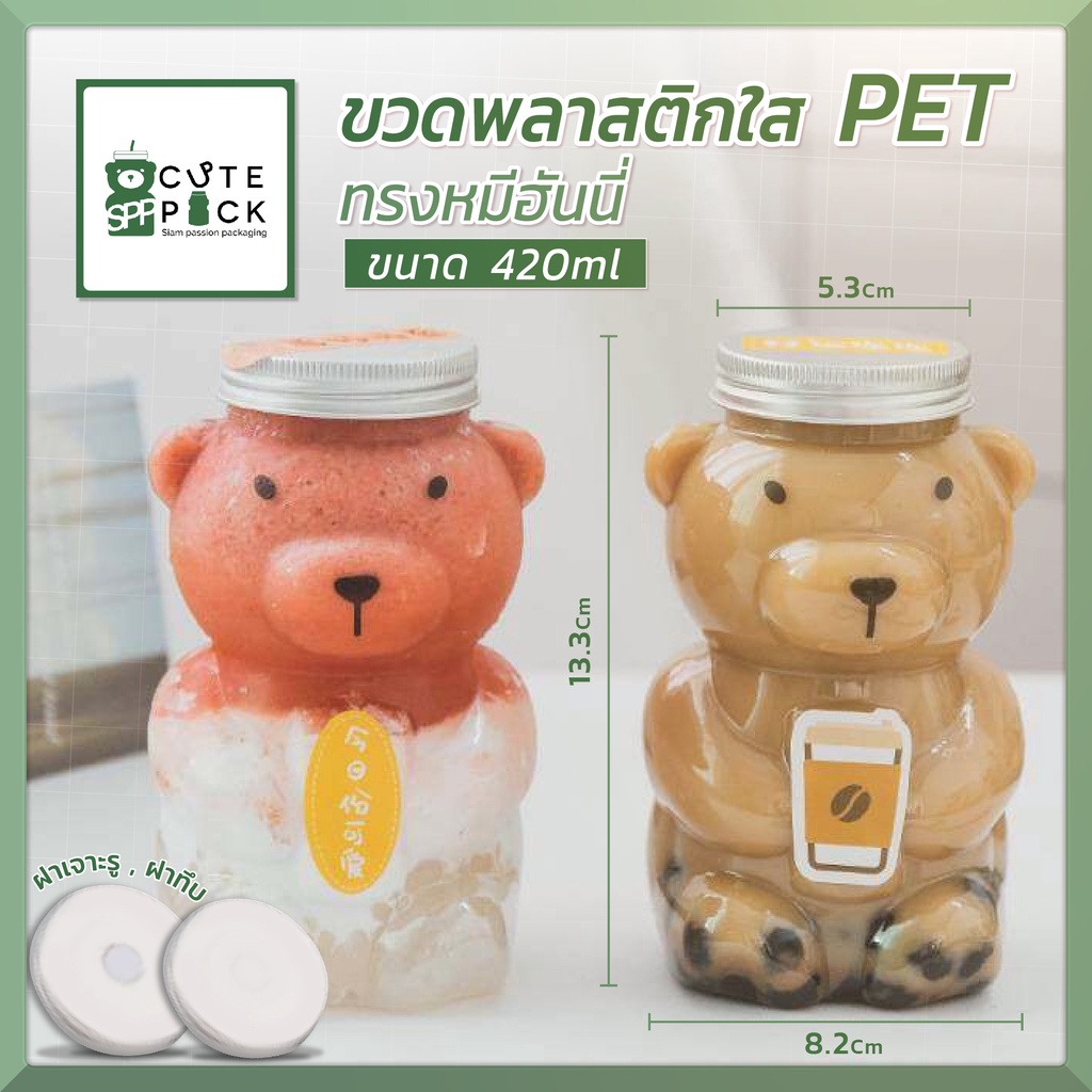 ขวดพลาสติกใสPET ทรงหมีฮันนี่ SPP-1247 ขนาด 420ml ขวดใส่ชานม น้ำผลไม้ กาแฟ ลูกอม ขวดใส่น้ำรูปหมี น่าร