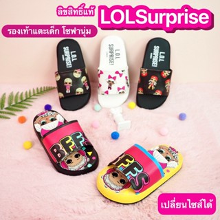 รองเท้าแตะเด็ก ลิขสิทธิ์แท้ LOL Surprise รองเท้าโซฟานุ่ม พื้นนุ่มมาก สวมใส่สบาย สำหรับเด็กโต (ไซส์ 28-35)