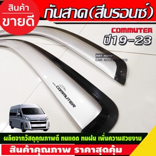 กันสาดประตู สีบรอนซ์ ทรงเรียบ แบบใหญ่ Toyota HIACE commuter รถตู้ 2019 2020 2021 2022 ใส่ร่วมกันได้